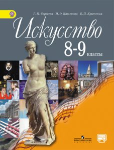 Искусство 8-9 класс