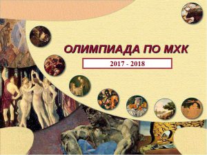 олимпиада по МХК